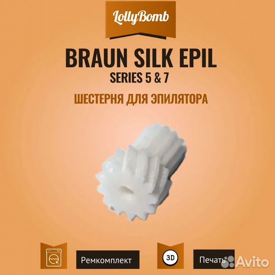 Шестерня для эпилятора Braun Silk Epil 5 и 7 серии