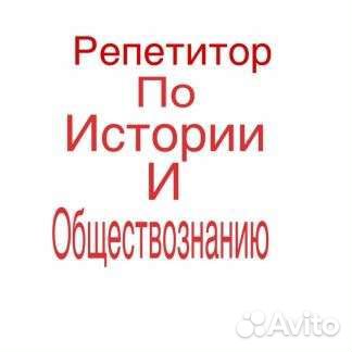 Репетитор по истории обществознанию