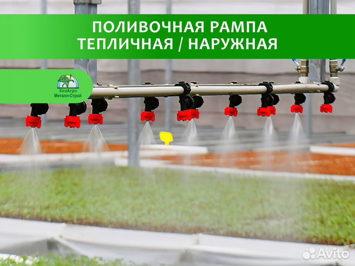 Поливочная рампа для теплиц