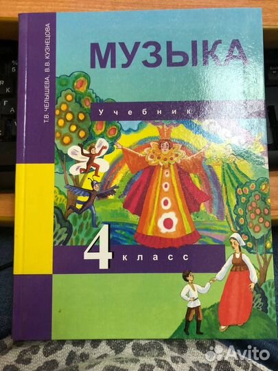 Челышева Т.В. Музыка 4 кл Учебник