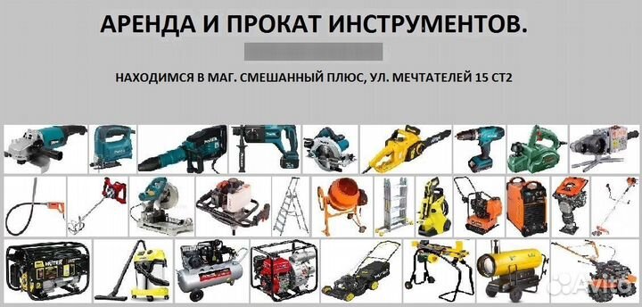 Аренда прокат инструмента
