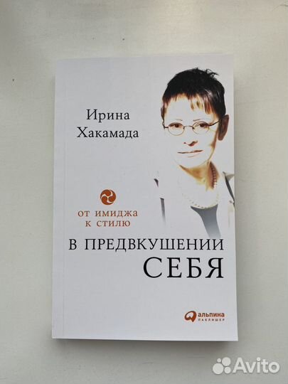 Книга В предвкушении себя, Ирина Хакамада