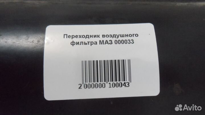 Переходник воздушного фильтра маз 000033