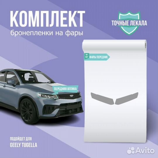 Защитная пленка для кузова авто Geely Tugella