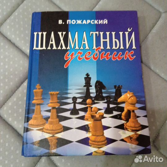 Шахматный учебник В. Пожарский