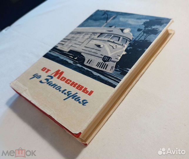 От Москвы до Заполярья.100 лет север.ж/д. 1968 г