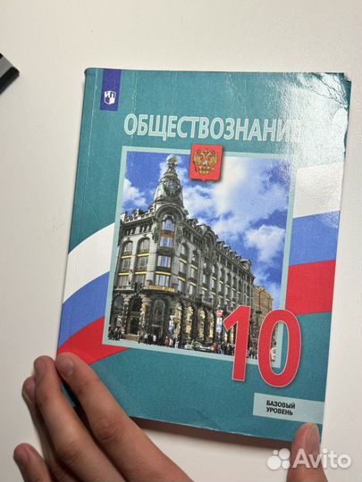 Общестовзнаник 10 класс