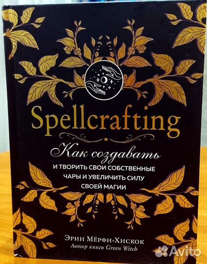 Как создавать и творить свои собственные чары