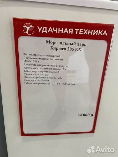 Морозильный ларь Бирюса/285литров