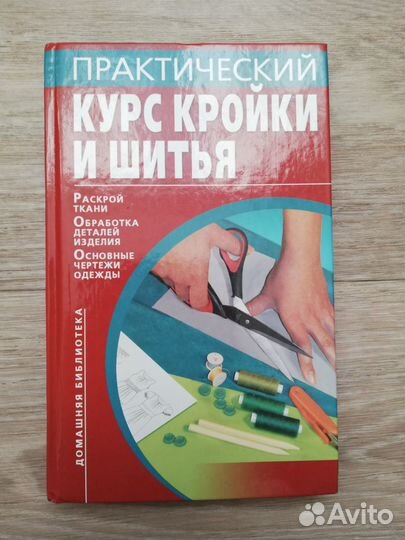 Книги по кройке и шитью