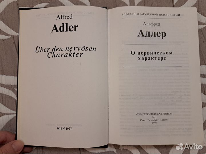 О нервическом характере. Адлер А