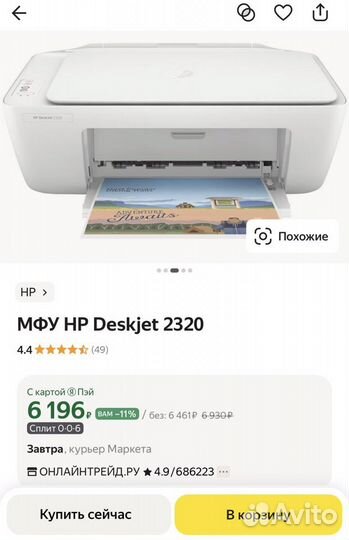 Принтер мфу струйное HP DeskJet 2320 All-in-One