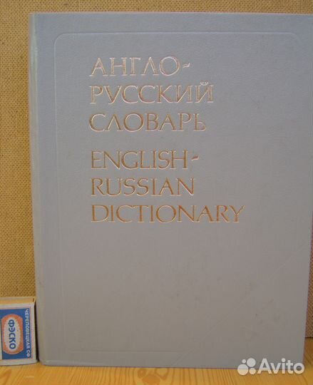 Англо-русский и русско-английский словари