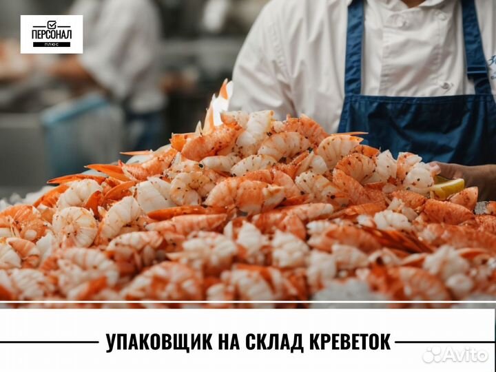 Вахта Упаковщик на склад морепродуктов