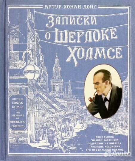 Дойл Записки о Шерлоке Холмсе (необычная книга)