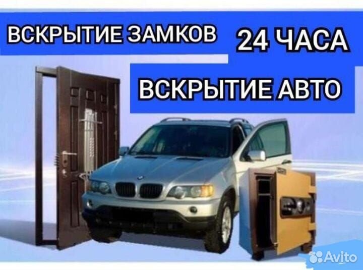Вскрытие замков квартир, автомобиля 24/7