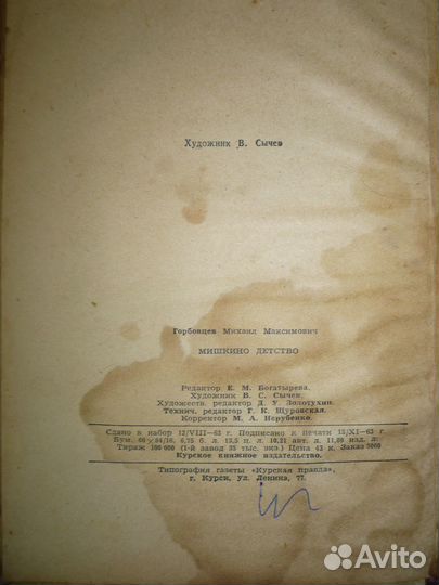 Мишкино детство, Горбовцев, 1963г