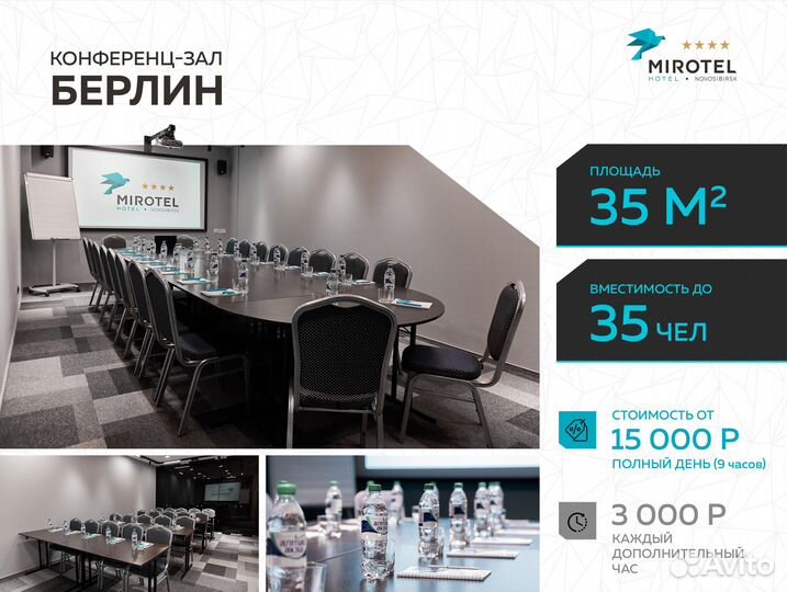 Аренда конференц зала отель mirotel
