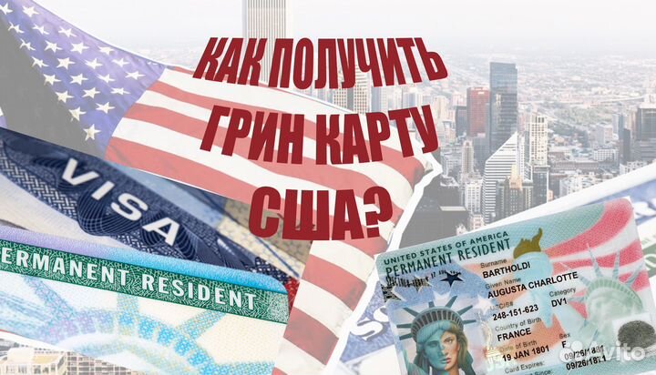 Грин карта Greencard Гринкарта DV-2025