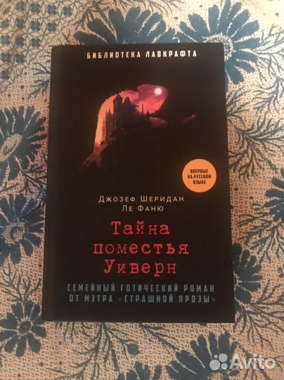 Книга Д.Ш. Ле Фаню 