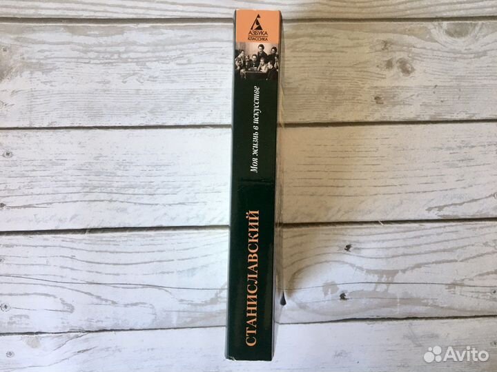 К. Станиславский. Моя жизнь в искусстве