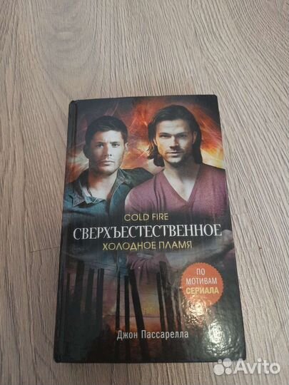 Книга сверхъестественное холодное пламя