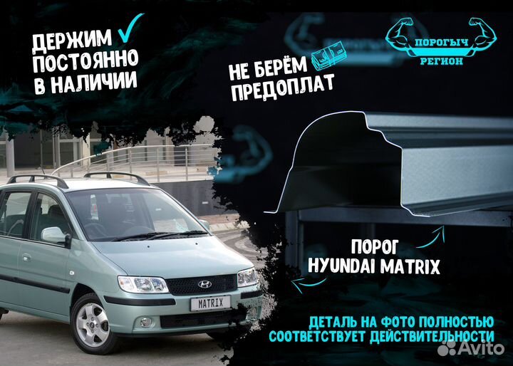 Порог Hyundai Matrix