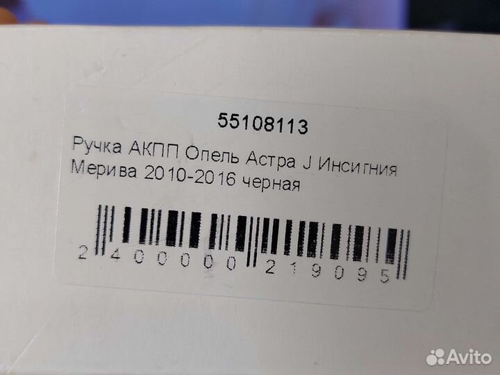 Продам ручку АКПП от опель мерива