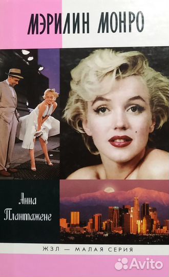 Мерилин Монро. жзл