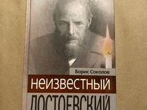 Неизвестный Достоевский. Биография