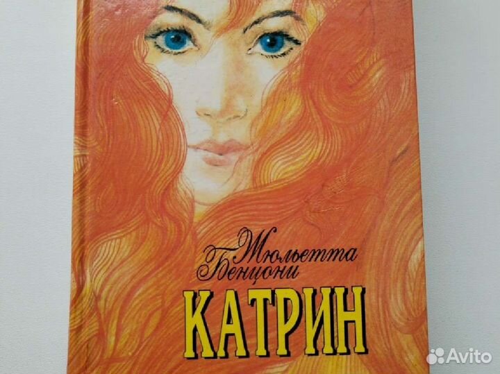 Жюльетта Бенцони 