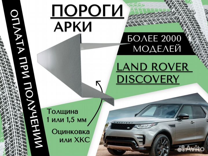 Ремонтные арки Land Rover Discovery