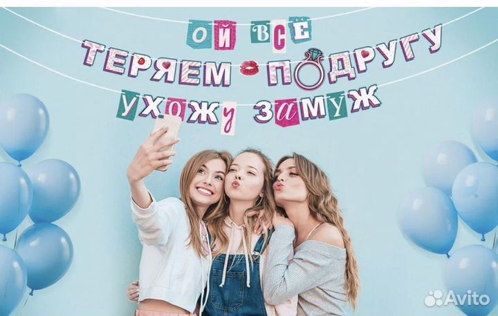 Гирлянда для девичника