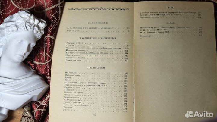 А. С. Грибоедов. Сочинения. 1985