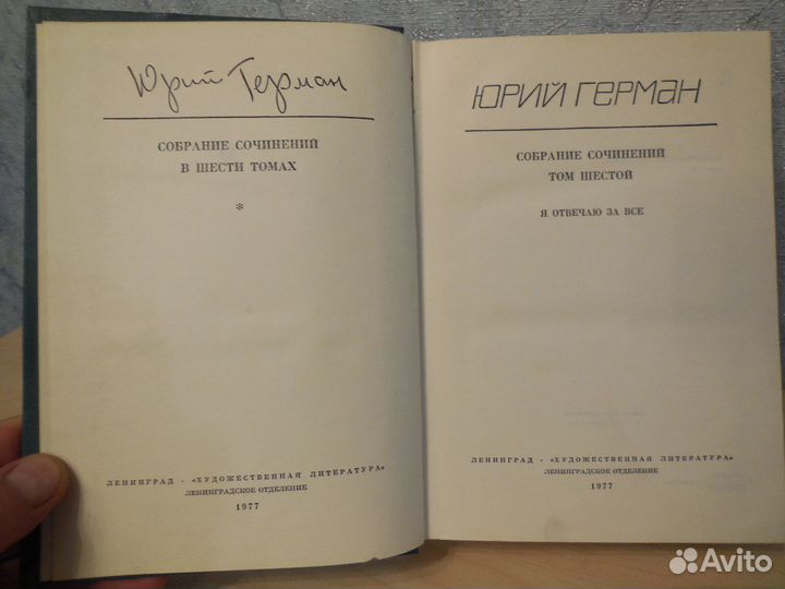 Юрий Герман. Фицджеральд Ф.С. Собрания сочинений