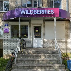 Пункт выдачи Wildberries