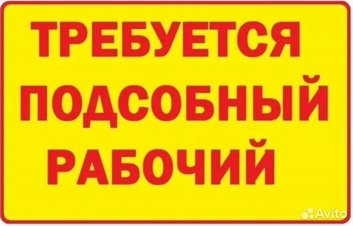 Подсобный рабочий