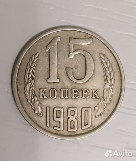 Монета 15 копеек 1980 год
