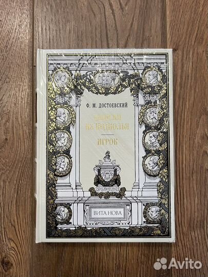 Вита Нова Достоевский Записки из подполья. Игрок