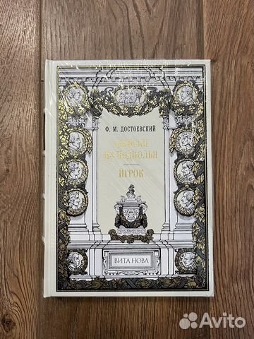Вита Нова Достоевский Записки из подполья. Игрок
