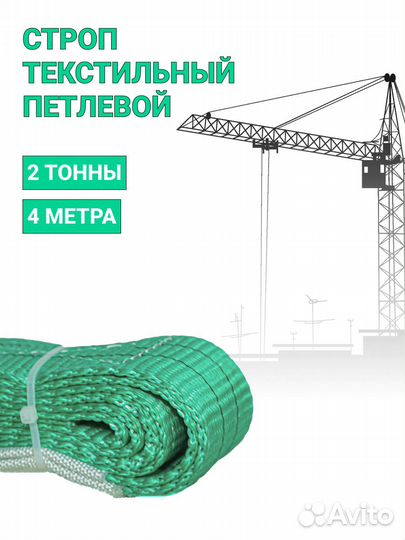 Строп текстильный петлевой Чалка 2т 4м
