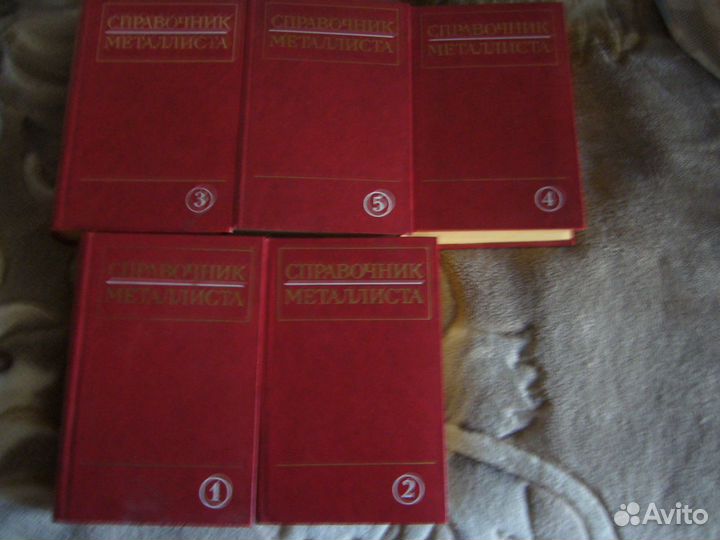 Справочник металлиста в 5-ти томах