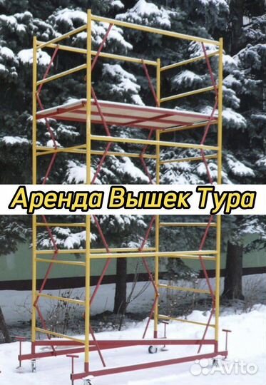 Аренда прокат вышки тура