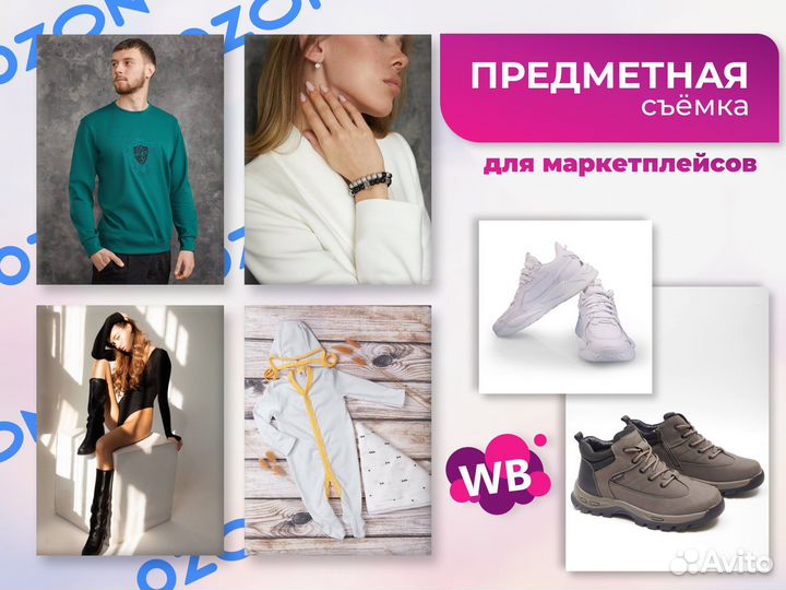 Фотосьемка для маркетплейсов