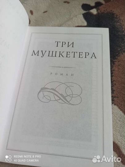 Дюма 3 мушкетера