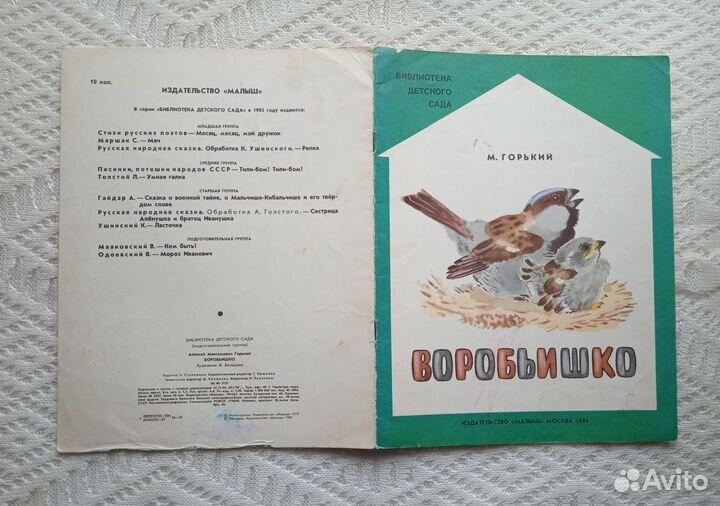 Горький Воробьишко 1985 Библиотека детского сада
