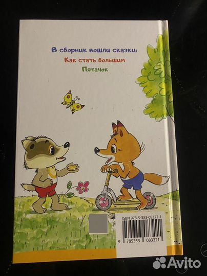 Книга « Как стать большим. Сказки-мультфильмы»