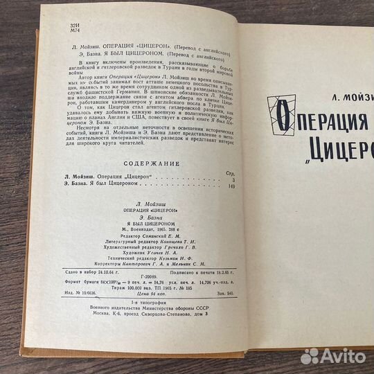 Операция Цицерон. Мойзиш. Я был Цицероном. Базна