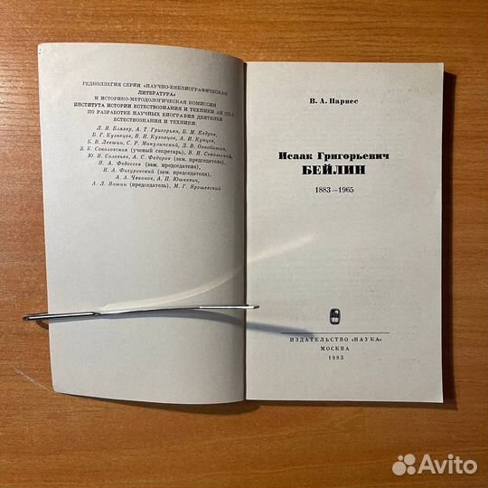 Исаак Григорьевич Бейлин, ботаника, Парнес В. А