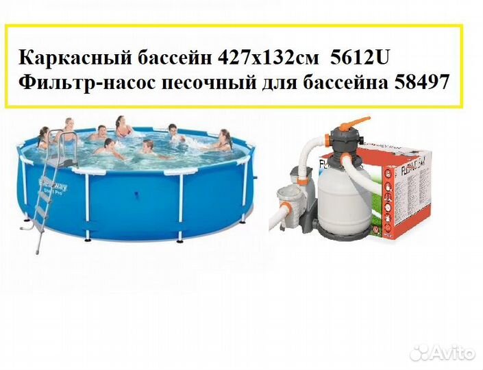 Каркасный бассейн 427х132см 5612U + Фильтр 58497